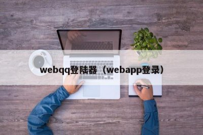 ​webqq登陆器（webapp登录）
